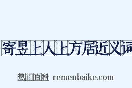 寄昱上人上方居近义词是什么意思的图片